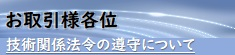 お取引先各位へのお願い(技術関 係法令等の遵守 )