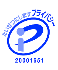 プライバシーマーク