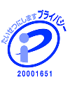 プライバシーマーク